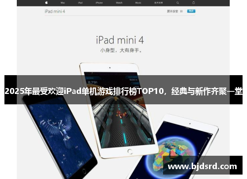 2025年最受欢迎iPad单机游戏排行榜TOP10，经典与新作齐聚一堂