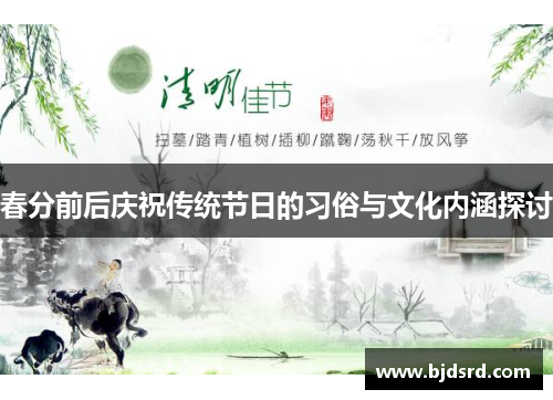 春分前后庆祝传统节日的习俗与文化内涵探讨