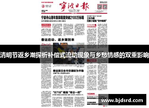 清明节返乡潮探析补偿式流动现象与乡愁情感的双重影响
