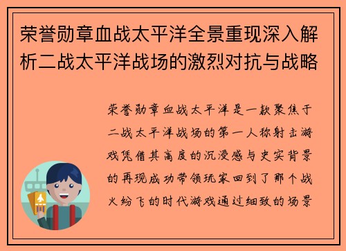 荣誉勋章血战太平洋全景重现深入解析二战太平洋战场的激烈对抗与战略博弈