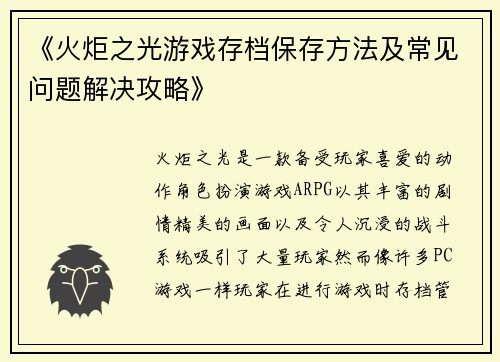 《火炬之光游戏存档保存方法及常见问题解决攻略》