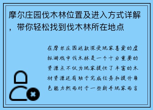 摩尔庄园伐木林位置及进入方式详解，带你轻松找到伐木林所在地点