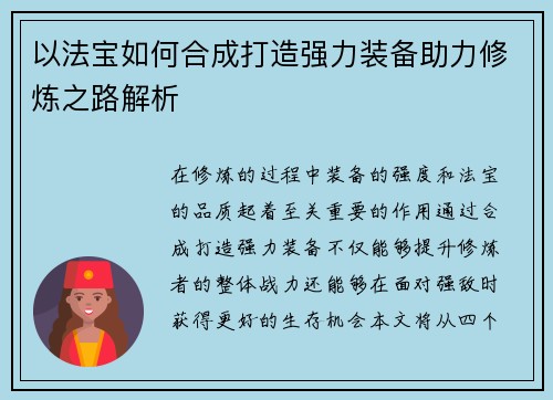 以法宝如何合成打造强力装备助力修炼之路解析