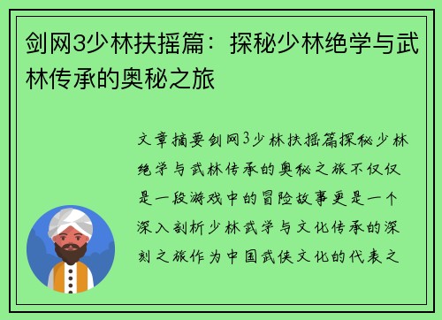 剑网3少林扶摇篇：探秘少林绝学与武林传承的奥秘之旅