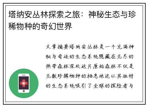 塔纳安丛林探索之旅：神秘生态与珍稀物种的奇幻世界