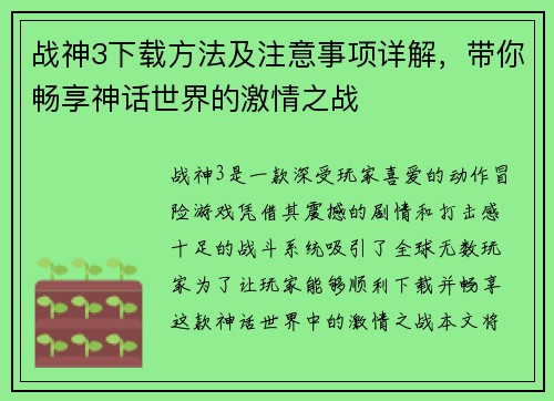 战神3下载方法及注意事项详解，带你畅享神话世界的激情之战