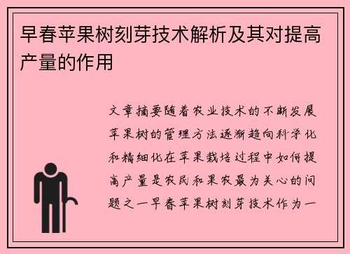 早春苹果树刻芽技术解析及其对提高产量的作用