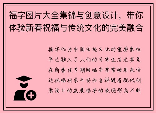 福字图片大全集锦与创意设计，带你体验新春祝福与传统文化的完美融合