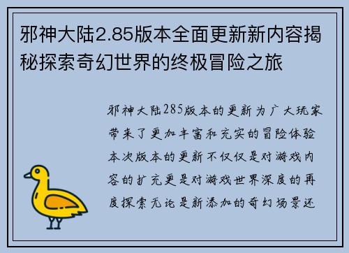 邪神大陆2.85版本全面更新新内容揭秘探索奇幻世界的终极冒险之旅