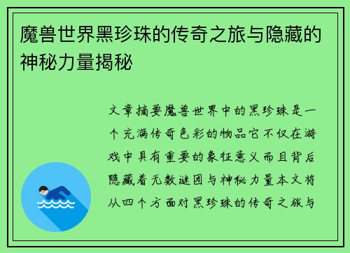 魔兽世界黑珍珠的传奇之旅与隐藏的神秘力量揭秘
