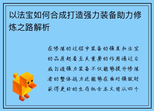 以法宝如何合成打造强力装备助力修炼之路解析