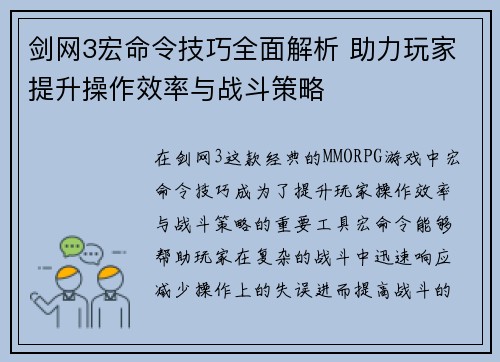剑网3宏命令技巧全面解析 助力玩家提升操作效率与战斗策略