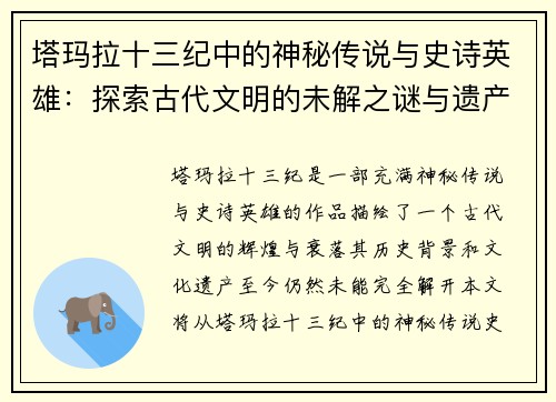 塔玛拉十三纪中的神秘传说与史诗英雄：探索古代文明的未解之谜与遗产