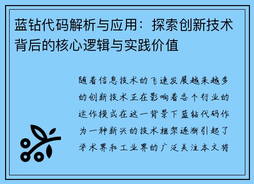蓝钻代码解析与应用：探索创新技术背后的核心逻辑与实践价值