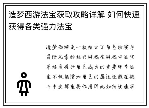造梦西游法宝获取攻略详解 如何快速获得各类强力法宝