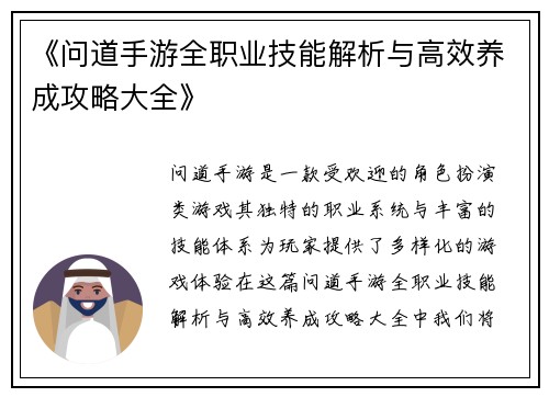 《问道手游全职业技能解析与高效养成攻略大全》