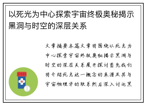 以死光为中心探索宇宙终极奥秘揭示黑洞与时空的深层关系