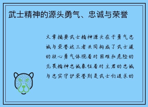 武士精神的源头勇气、忠诚与荣誉