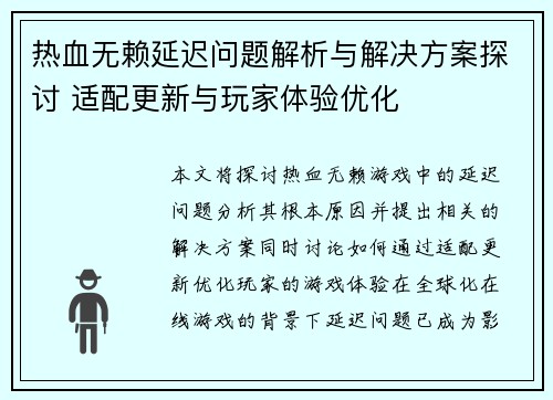 热血无赖延迟问题解析与解决方案探讨 适配更新与玩家体验优化