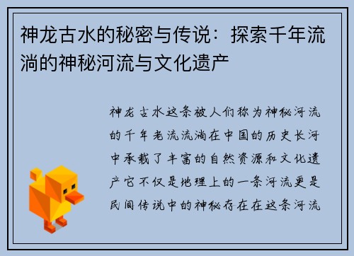 神龙古水的秘密与传说：探索千年流淌的神秘河流与文化遗产
