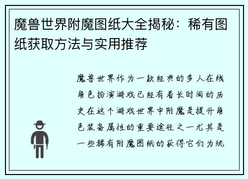 魔兽世界附魔图纸大全揭秘：稀有图纸获取方法与实用推荐
