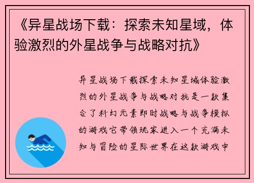 《异星战场下载：探索未知星域，体验激烈的外星战争与战略对抗》