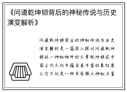 《问道乾坤锁背后的神秘传说与历史演变解析》