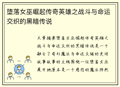 堕落女巫崛起传奇英雄之战斗与命运交织的黑暗传说
