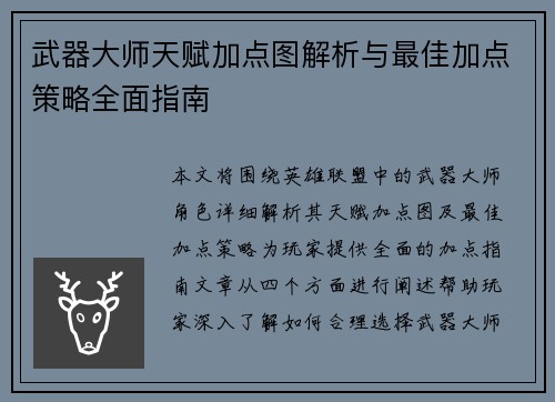 武器大师天赋加点图解析与最佳加点策略全面指南
