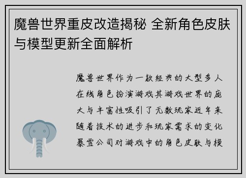 魔兽世界重皮改造揭秘 全新角色皮肤与模型更新全面解析