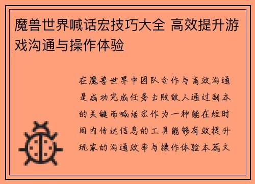 魔兽世界喊话宏技巧大全 高效提升游戏沟通与操作体验