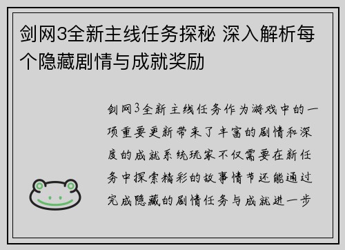 剑网3全新主线任务探秘 深入解析每个隐藏剧情与成就奖励