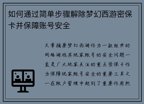 如何通过简单步骤解除梦幻西游密保卡并保障账号安全