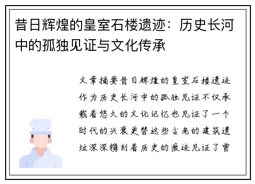 昔日辉煌的皇室石楼遗迹：历史长河中的孤独见证与文化传承