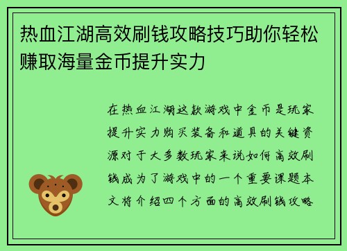 热血江湖高效刷钱攻略技巧助你轻松赚取海量金币提升实力