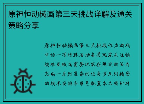 原神恒动械画第三天挑战详解及通关策略分享