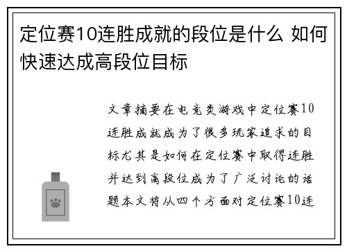 定位赛10连胜成就的段位是什么 如何快速达成高段位目标