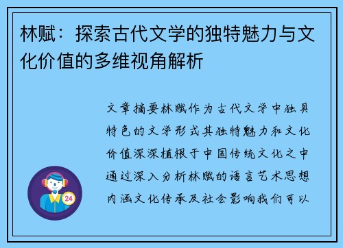 林赋：探索古代文学的独特魅力与文化价值的多维视角解析