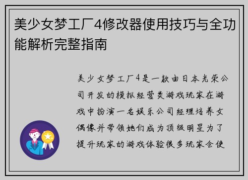 美少女梦工厂4修改器使用技巧与全功能解析完整指南