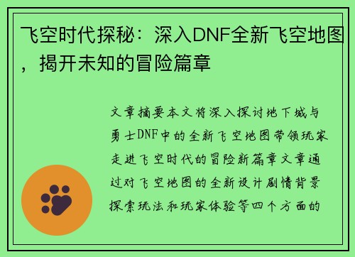 飞空时代探秘：深入DNF全新飞空地图，揭开未知的冒险篇章