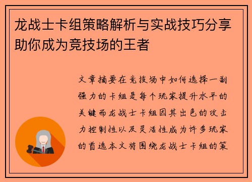 龙战士卡组策略解析与实战技巧分享助你成为竞技场的王者