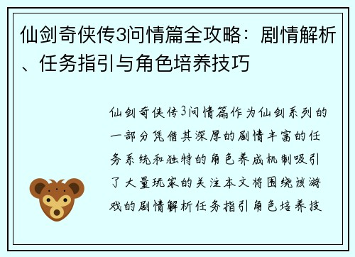 仙剑奇侠传3问情篇全攻略:剧情解析、任务指引与角色培养技巧 仙剑奇侠传3问情篇全攻略:剧情解析、任务指引与角色培养技巧