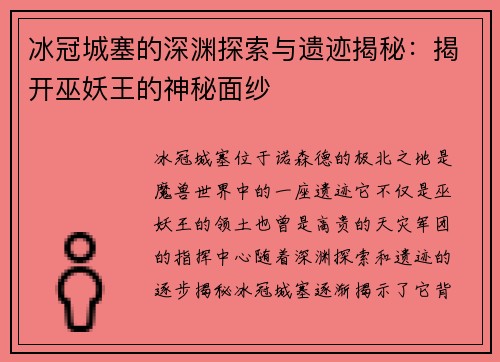 冰冠城塞的深渊探索与遗迹揭秘：揭开巫妖王的神秘面纱