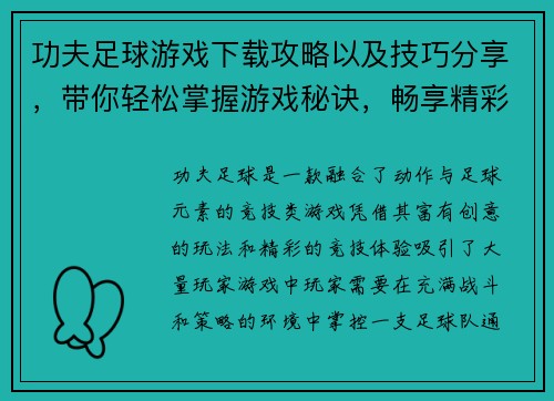 功夫足球游戏下载攻略以及技巧分享，带你轻松掌握游戏秘诀，畅享精彩竞技体验