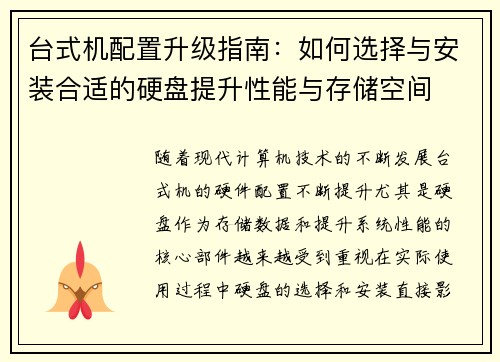 台式机配置升级指南：如何选择与安装合适的硬盘提升性能与存储空间