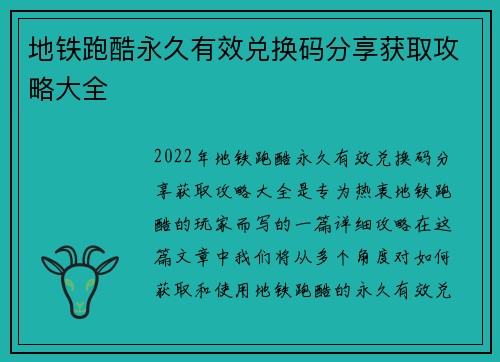 地铁跑酷永久有效兑换码分享获取攻略大全