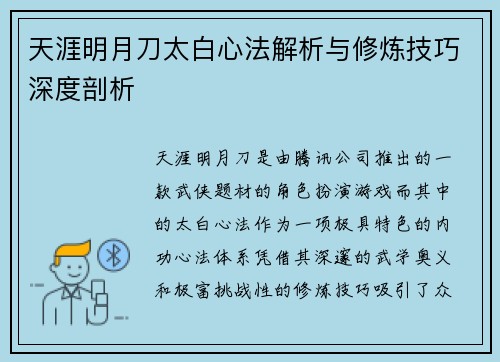 天涯明月刀太白心法解析与修炼技巧深度剖析