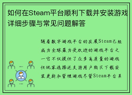 如何在Steam平台顺利下载并安装游戏详细步骤与常见问题解答
