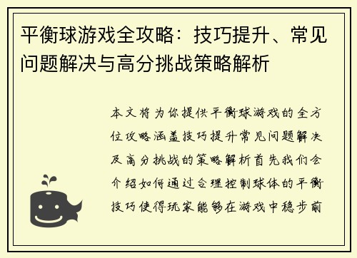 平衡球游戏全攻略：技巧提升、常见问题解决与高分挑战策略解析