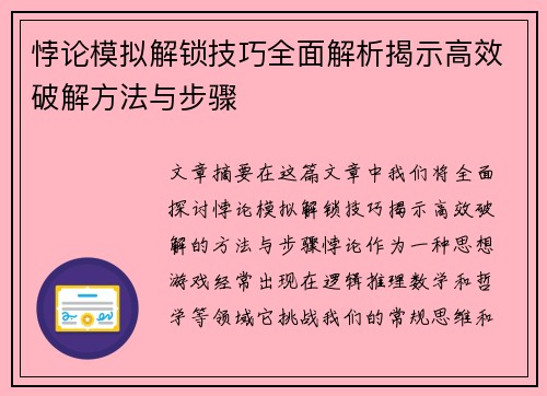 悖论模拟解锁技巧全面解析揭示高效破解方法与步骤